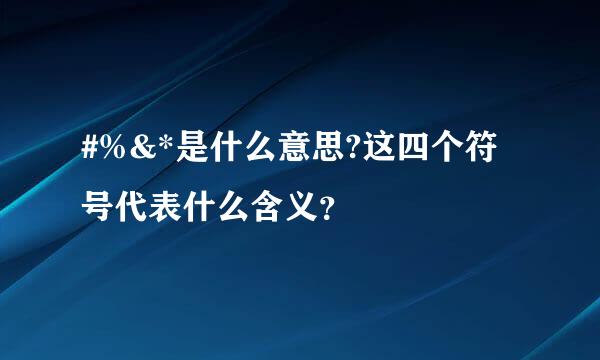 #%&*是什么意思?这四个符号代表什么含义？