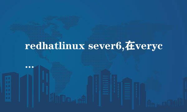 redhatlinux sever6,在verycd上下载的，但是不知道怎么