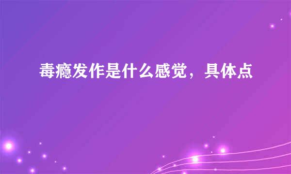 毒瘾发作是什么感觉，具体点