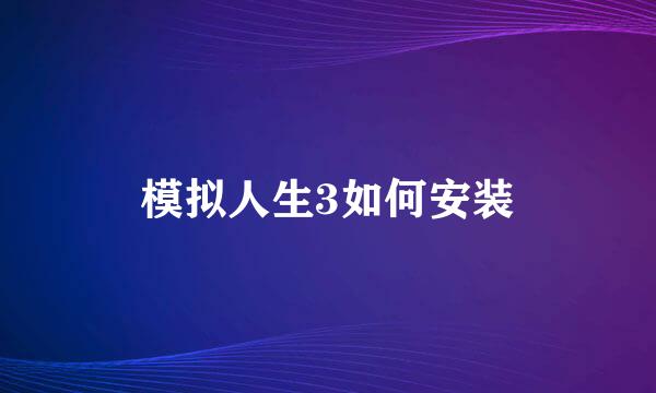 模拟人生3如何安装