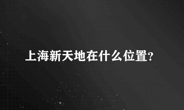 上海新天地在什么位置？