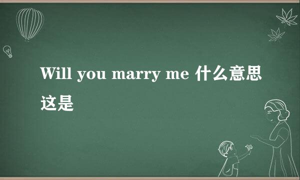 Will you marry me 什么意思这是