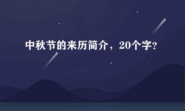 中秋节的来历简介，20个字？