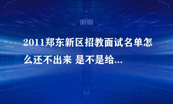 2011郑东新区招教面试名单怎么还不出来 是不是给关系户拖延时间啊 发现关系户我们该怎么举报？？？？？？