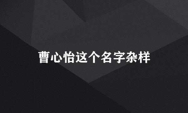 曹心怡这个名字杂样