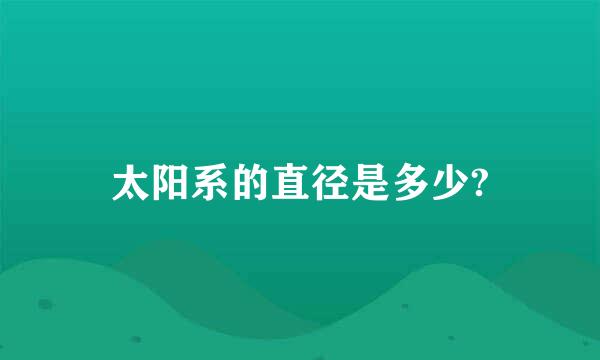 太阳系的直径是多少?