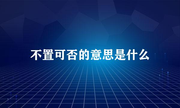 不置可否的意思是什么