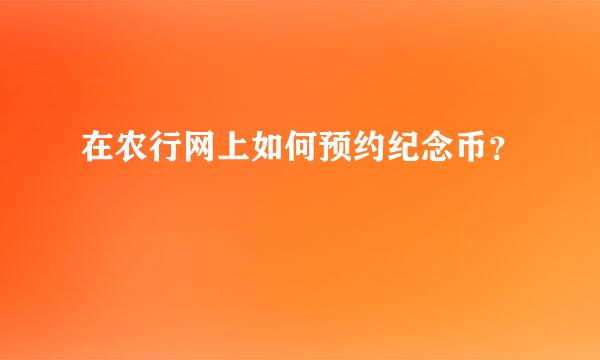 在农行网上如何预约纪念币？