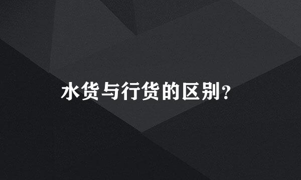 水货与行货的区别？