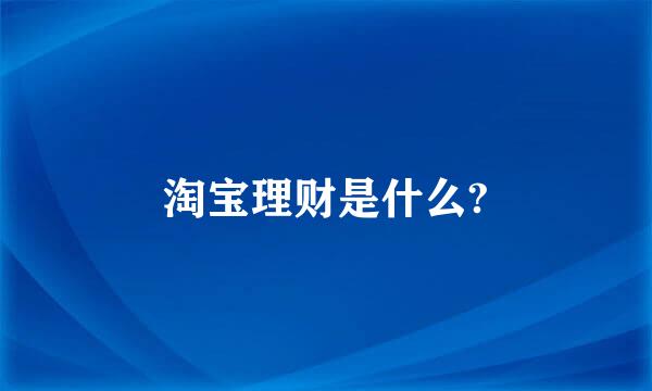 淘宝理财是什么?