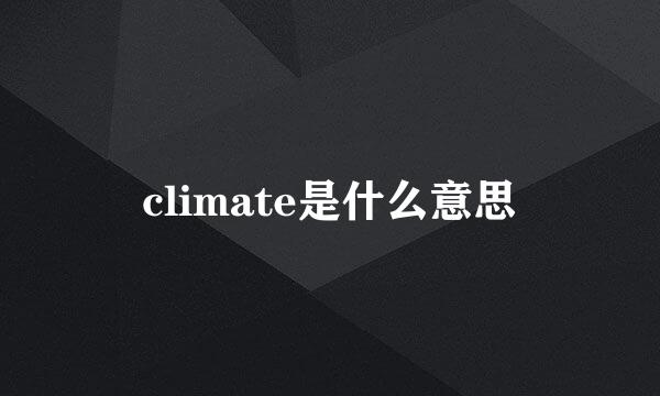 climate是什么意思