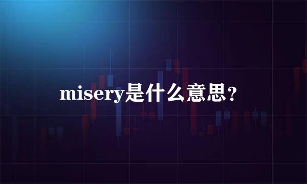 misery是什么意思？