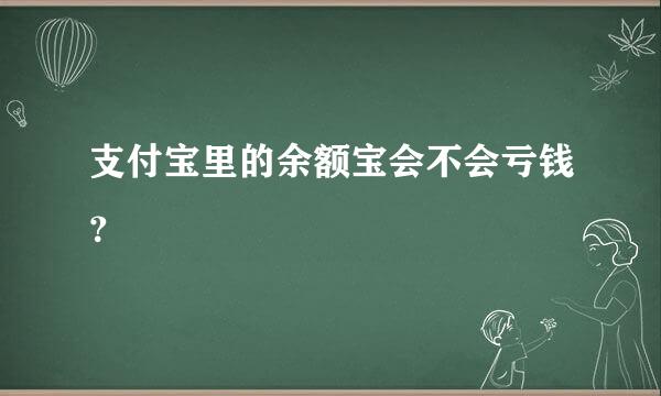 支付宝里的余额宝会不会亏钱？