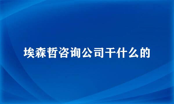 埃森哲咨询公司干什么的