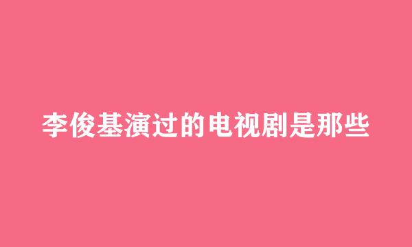 李俊基演过的电视剧是那些