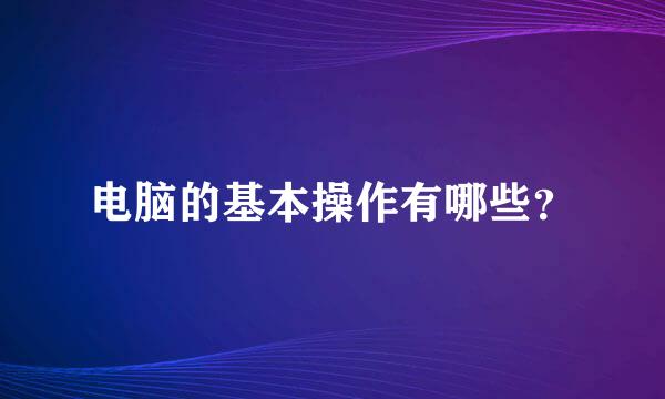 电脑的基本操作有哪些？