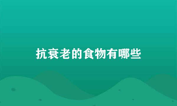 抗衰老的食物有哪些