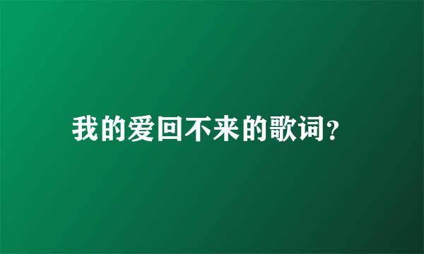 我的爱回不来的歌词？