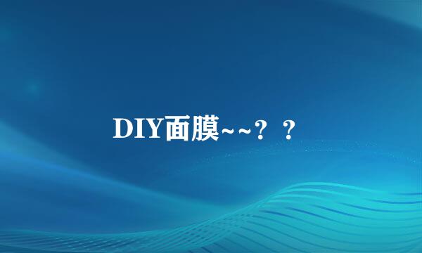 DIY面膜~~？？