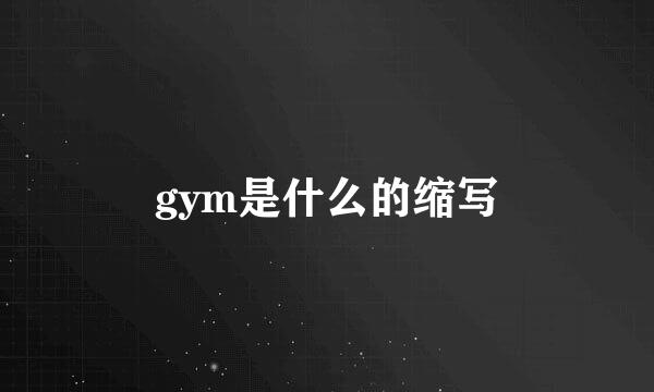 gym是什么的缩写