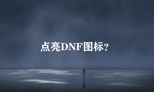 点亮DNF图标？