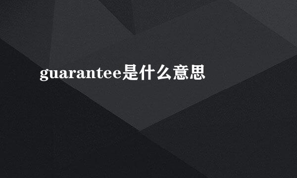 guarantee是什么意思