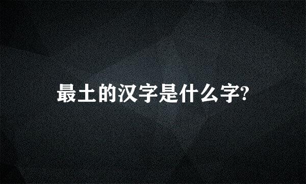 最土的汉字是什么字?