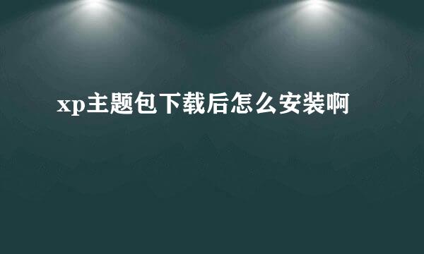 xp主题包下载后怎么安装啊