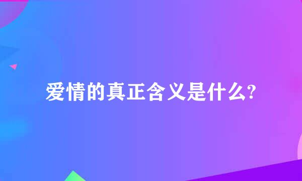 爱情的真正含义是什么?