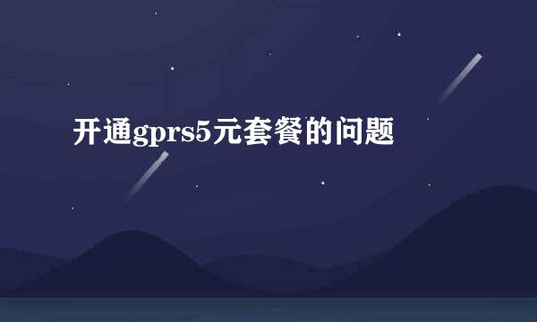 开通gprs5元套餐的问题