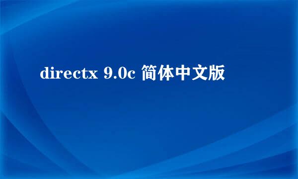 directx 9.0c 简体中文版