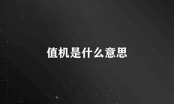 值机是什么意思