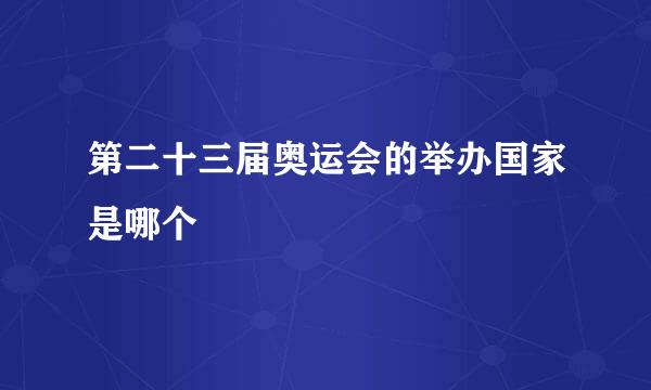 第二十三届奥运会的举办国家是哪个