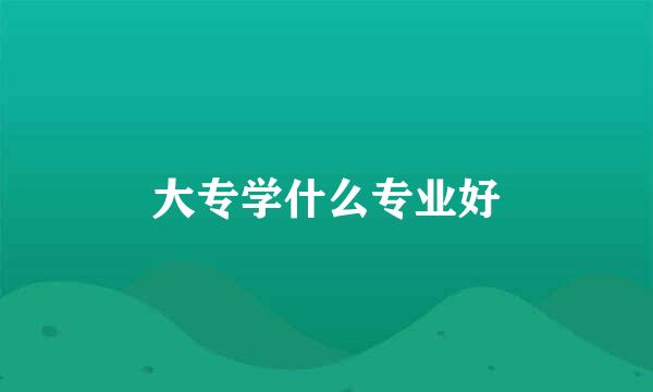 大专学什么专业好