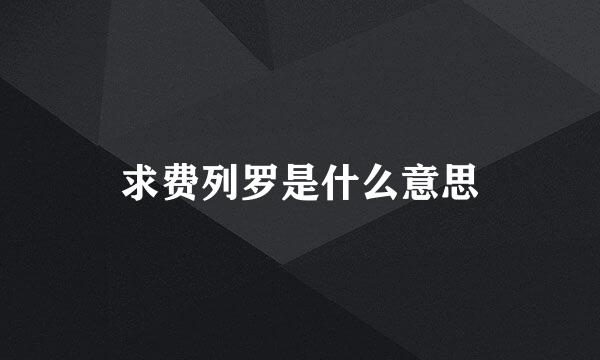 求费列罗是什么意思