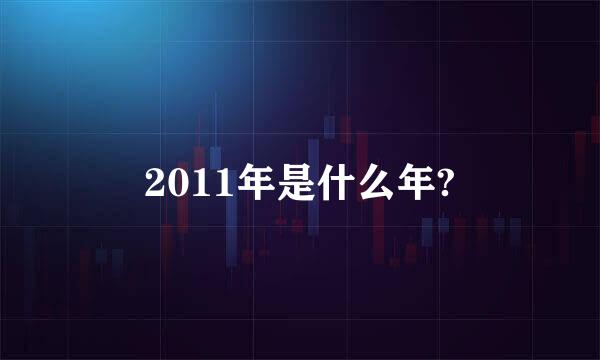 2011年是什么年?