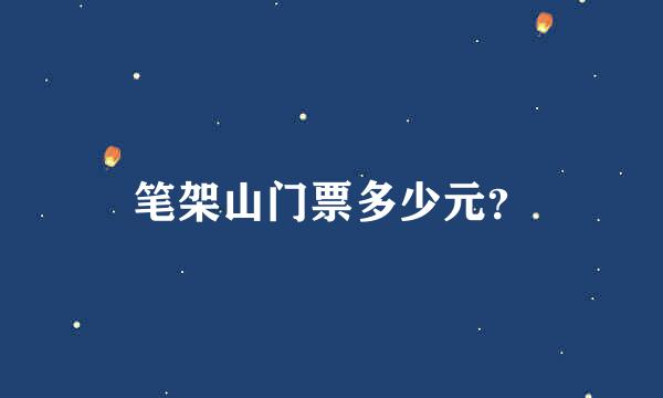 笔架山门票多少元？