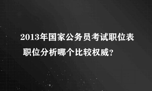 2013年国家公务员考试职位表 职位分析哪个比较权威？