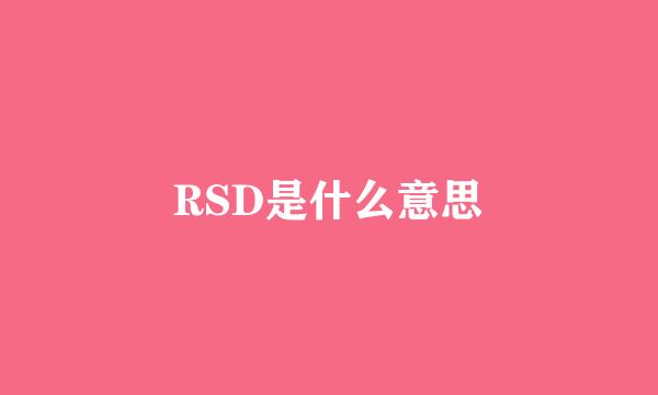 RSD是什么意思