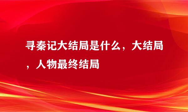 寻秦记大结局是什么，大结局，人物最终结局