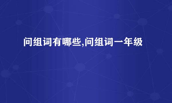 问组词有哪些,问组词一年级