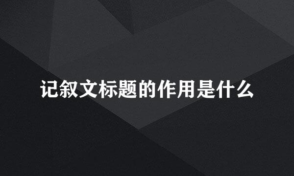 记叙文标题的作用是什么