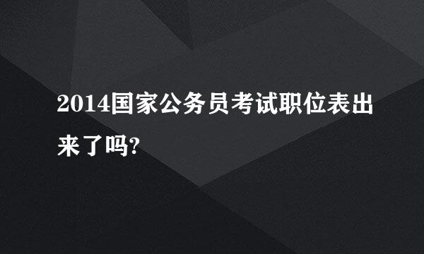 2014国家公务员考试职位表出来了吗?