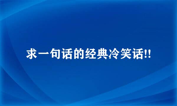 求一句话的经典冷笑话!!