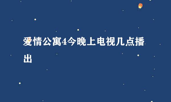 爱情公寓4今晚上电视几点播出