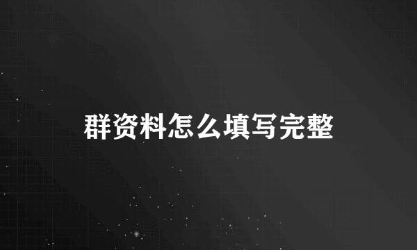 群资料怎么填写完整