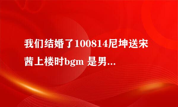 我们结婚了100814尼坤送宋茜上楼时bgm 是男生唱得韩文的happy birthday 这首歌的名字是什么阿谁唱的