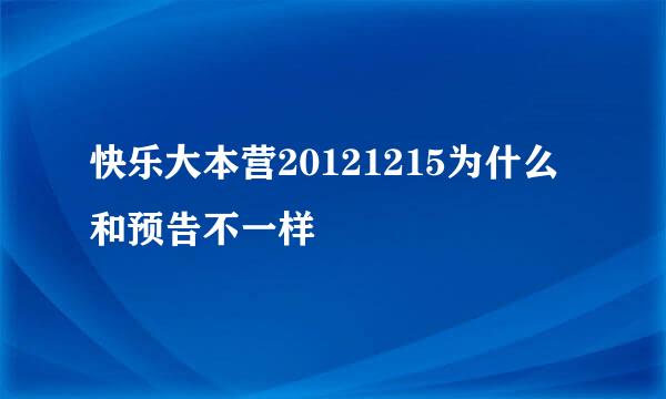 快乐大本营20121215为什么和预告不一样