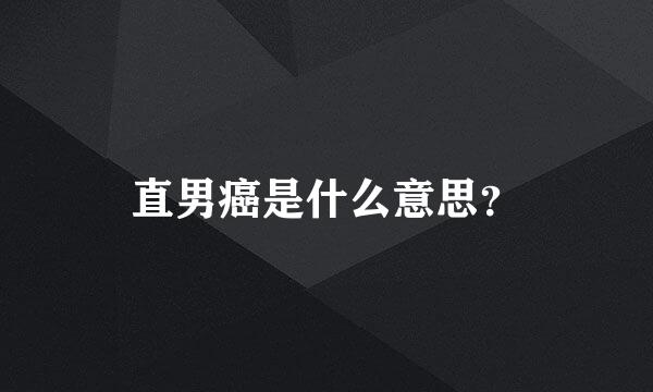 直男癌是什么意思？