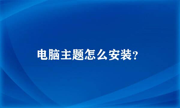 电脑主题怎么安装？